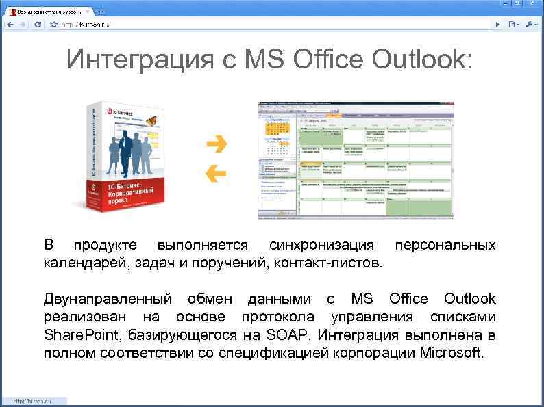 Интеграция с MS Office Outlook: В продукте выполняется синхронизация персональных календарей, задач и поручений,