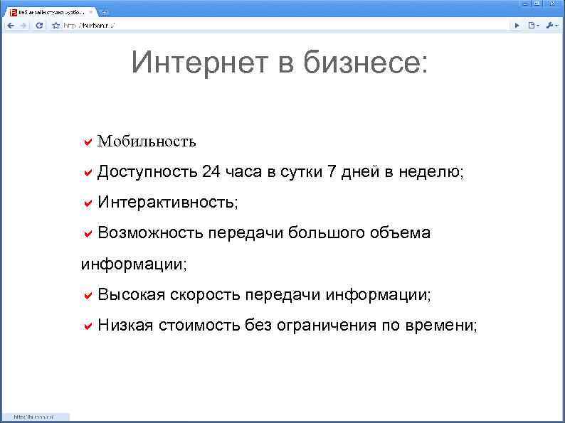 Интернет в бизнесе: Мобильность Доступность 24 часа в сутки 7 дней в неделю; Интерактивность;