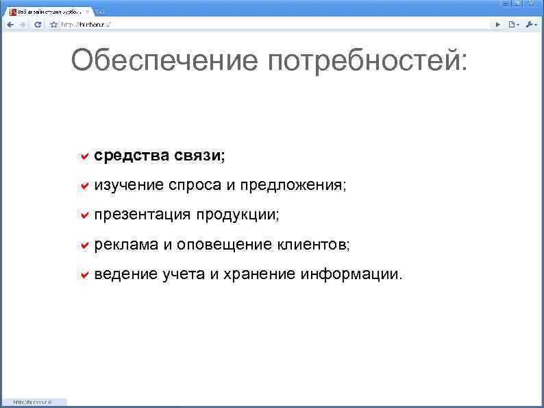 Обеспечение потребностей: средства связи; изучение спроса и предложения; презентация продукции; реклама и оповещение клиентов;