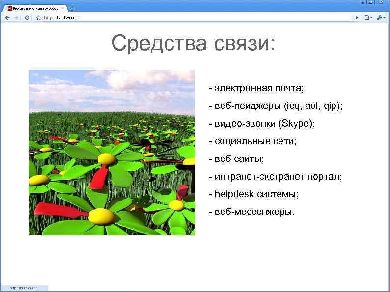 Средства связи: - электронная почта; - веб-пейджеры (icq, aol, qip); - видео-звонки (Skype); -