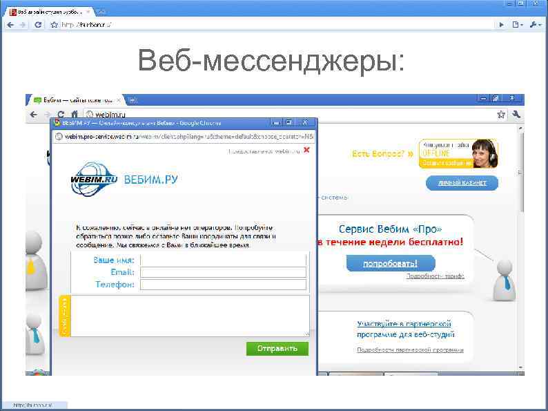 Веб-мессенджеры: 