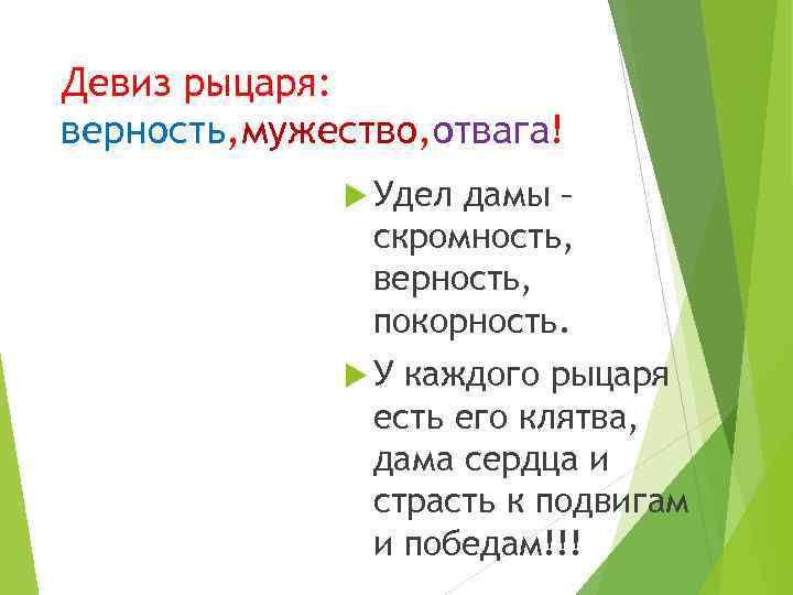 Девиз рыцаря: верность, мужество, отвага! Удел дамы – скромность, верность, покорность. У каждого рыцаря