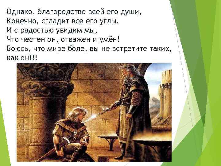 Однако, благородство всей его души, Конечно, сгладит все его углы. И с радостью увидим