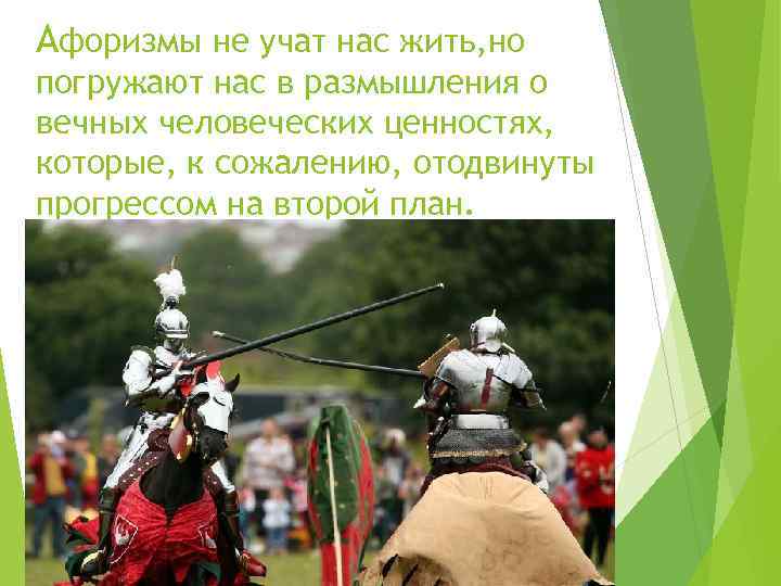 Aфоризмы не учат нас жить, но погружают нас в размышления о вечных человеческих ценностях,