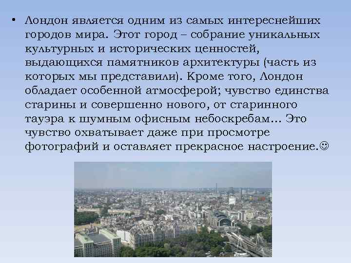  • Лондон является одним из самых интереснейших городов мира. Этот город – собрание