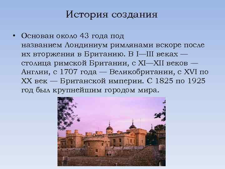 История создания • Основан около 43 года под названием Лондиниум римлянами вскоре после их