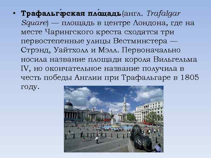  • Трафальга ская пло адь (англ. Trafalgar р щ Square) — площадь в