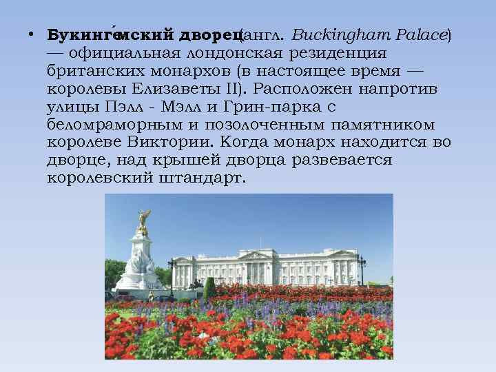  • Букинге ский дворец м (англ. Buckingham Palace) — официальная лондонская резиденция британских