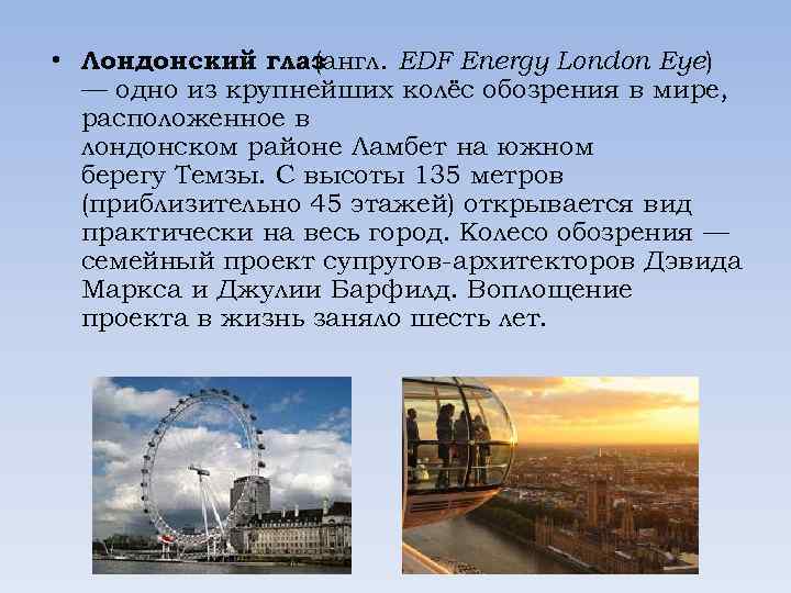  • Лондонский глаз (англ. EDF Energy London Eye) — одно из крупнейших колёс