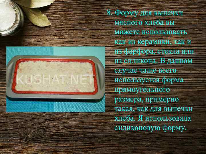 8. Форму для выпечки мясного хлеба вы можете использовать как из керамики, так и