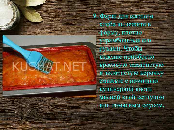 9. Фарш для мясного хлеба выложите в форму, плотно утрамбовывая его руками. Чтобы изделие