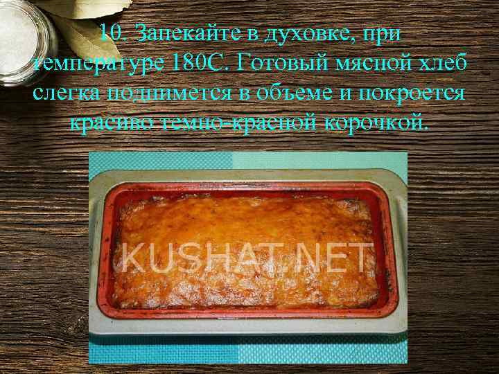 10. Запекайте в духовке, при температуре 180 С. Готовый мясной хлеб слегка поднимется в