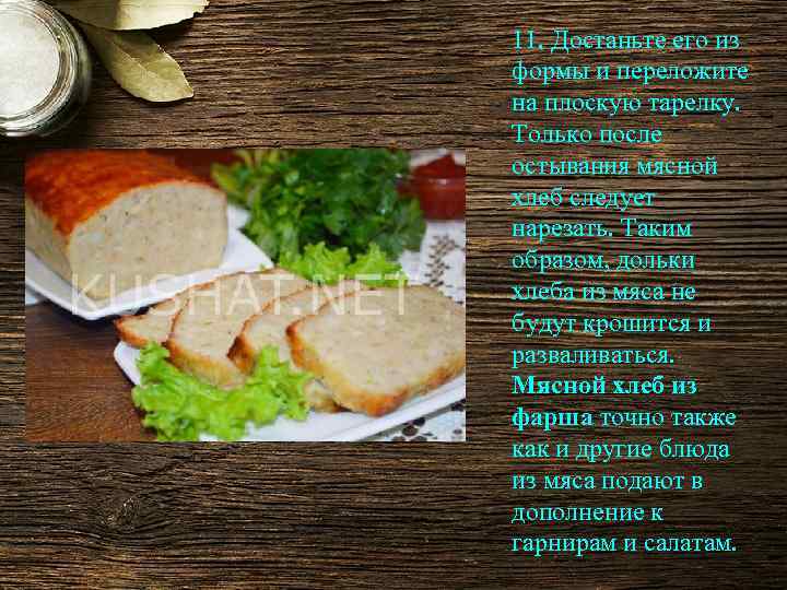 11. Достаньте его из формы и переложите на плоскую тарелку. Только после остывания мясной