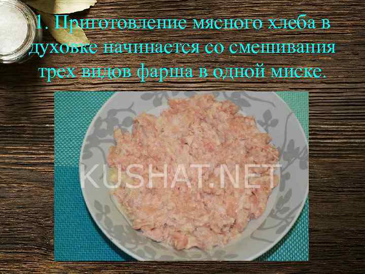 1. Приготовление мясного хлеба в духовке начинается со смешивания трех видов фарша в одной