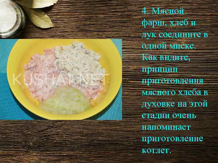 4. Мясной фарш, хлеб и лук соедините в одной миске. Как видите, принцип приготовления