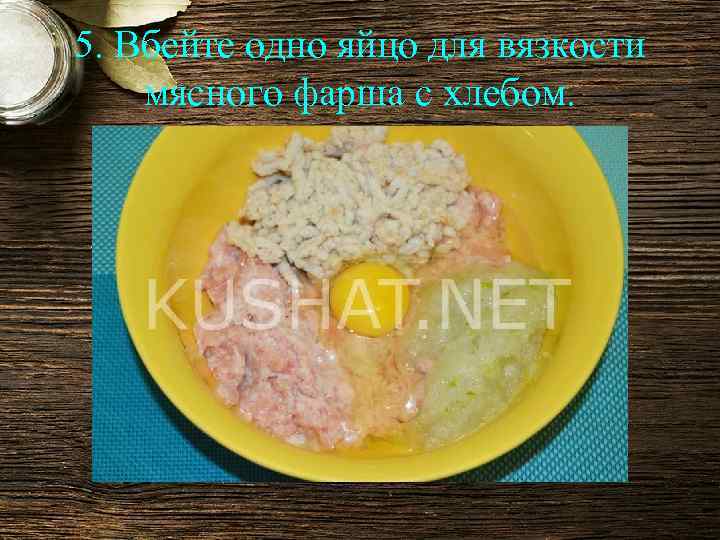 5. Вбейте одно яйцо для вязкости мясного фарша с хлебом. 