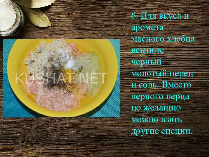 6. Для вкуса и аромата мясного хлебца всыпьте черный молотый перец и соль. Вместо