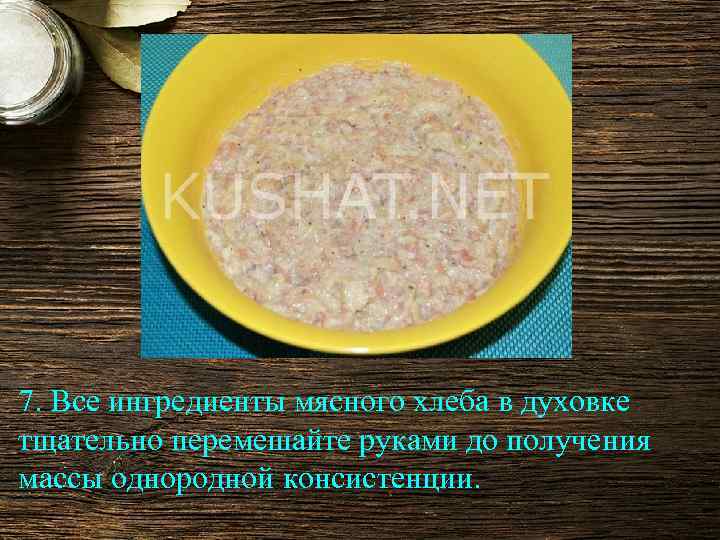 7. Все ингредиенты мясного хлеба в духовке тщательно перемешайте руками до получения массы однородной