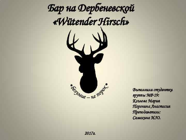 Бар на Дербеневской «Wütender Hirsch» Выполнили студентки группы МР-19: Козлова Мария Паронина Анастасия Преподаватель: