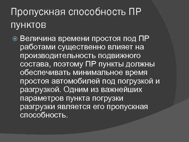 Пропускная способность ПР пунктов Величина времени простоя под ПР работами существенно влияет на производительность