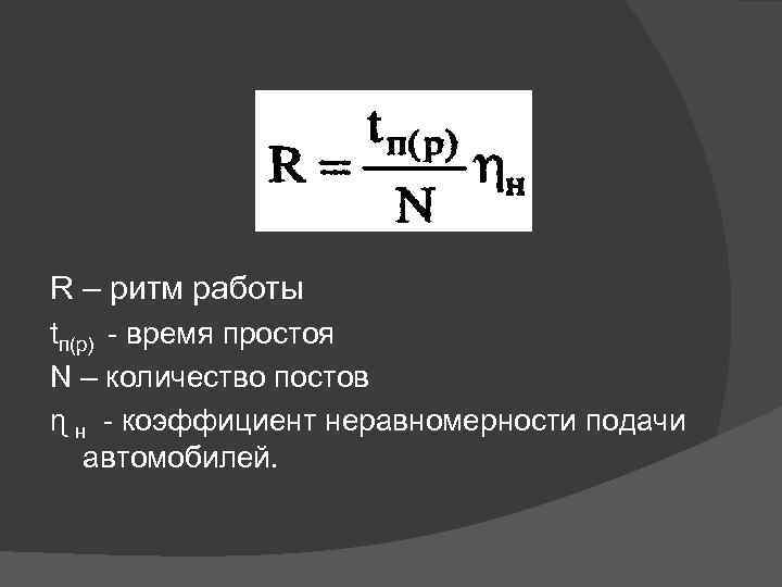 R – ритм работы tп(р) - время простоя N – количество постов ɳ н