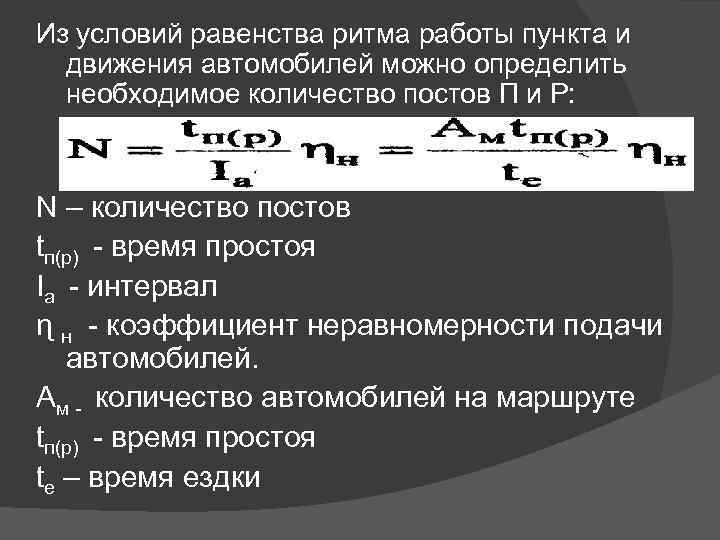 Из условий равенства ритма работы пункта и движения автомобилей можно определить необходимое количество постов