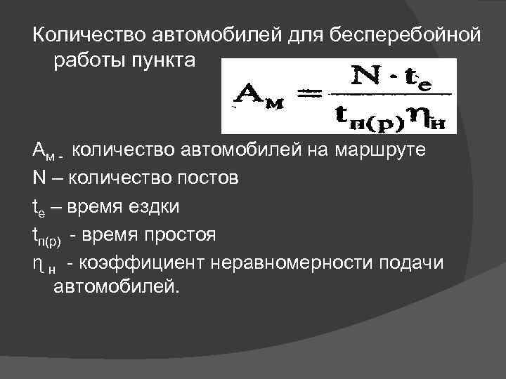 Количество автомобилей для бесперебойной работы пункта Ам - количество автомобилей на маршруте N –