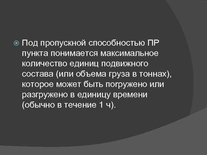  Под пропускной способностью ПР пункта понимается максимальное количество единиц подвижного состава (или объема