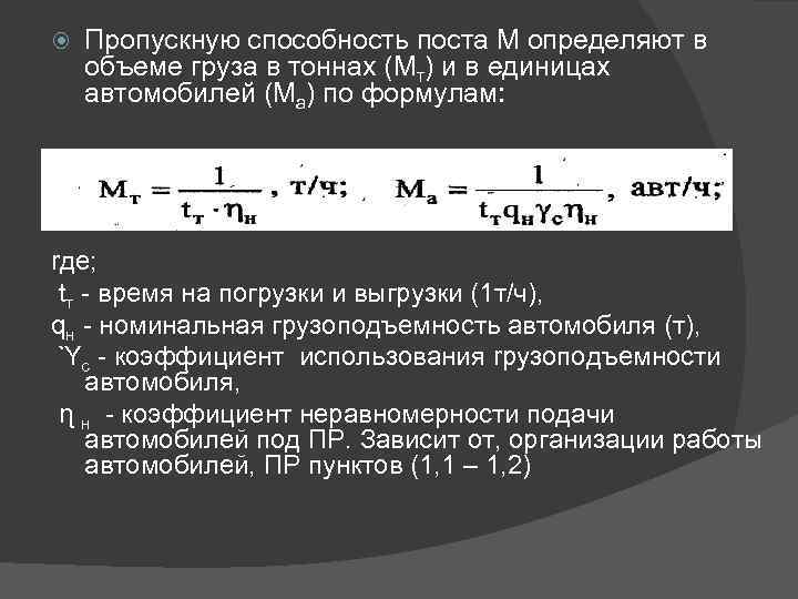  Пропускную способность поста М определяют в объеме груза в тоннах (Мт) и в