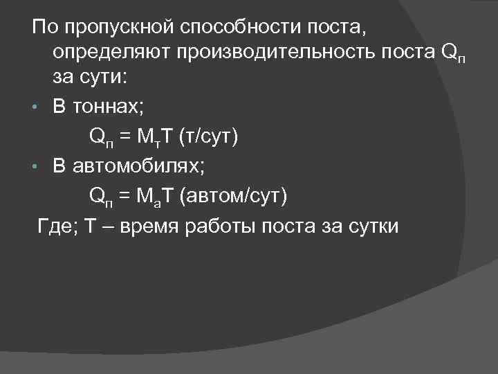 По пропускной способности поста, определяют производительность поста Qп за сути: • В тоннах; Qп