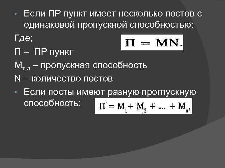 Если ПР пункт имеет несколько постов с одинаковой пропускной способностью: Где; П – ПР