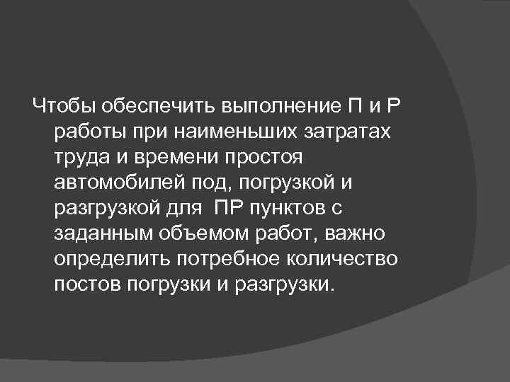 Чтобы обеспечить выполнение П и Р работы при наименьших затратах труда и времени простоя