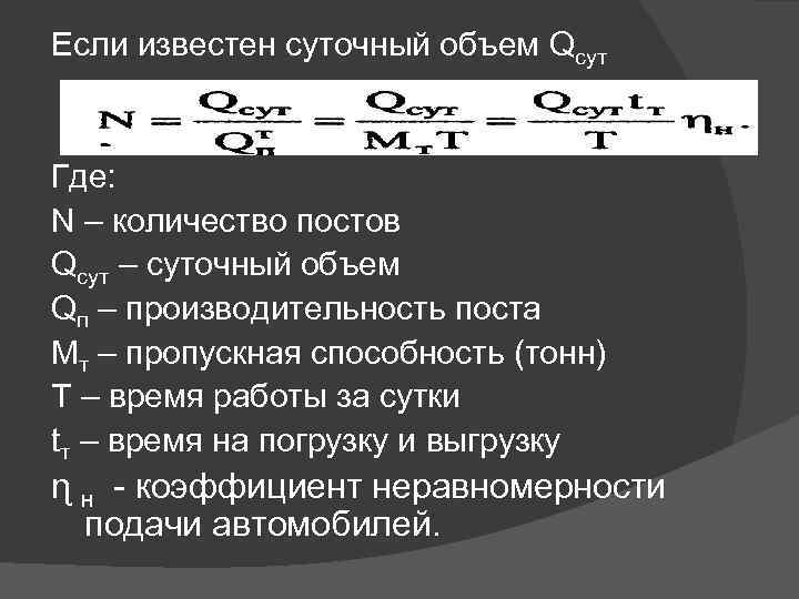 Если известен суточный объем Qсут Где: N – количество постов Qсут – суточный объем