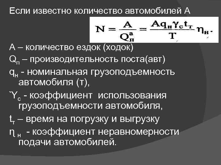 Если известно количество автомобилей А А – количество ездок (ходок) Qп – производительность поста(авт)