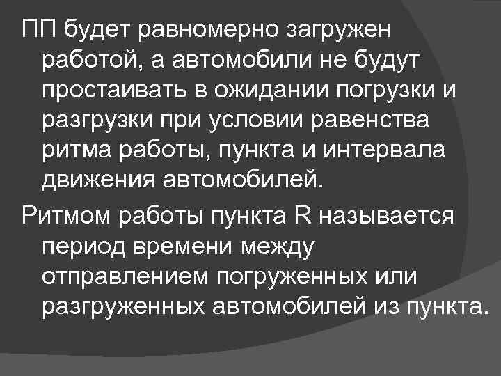 ПП будет равномерно зaгpужен работой, а автомобили не будут простаивать в ожидании погpузки и