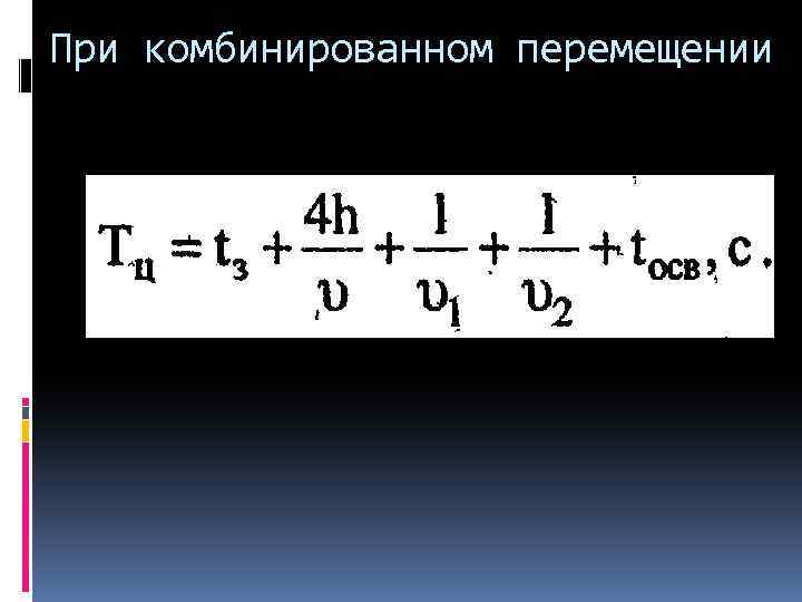 При комбинированном перемещении 