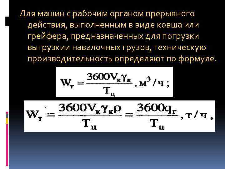 Для машин с рабочим органом прерывного действия, выполненным в виде ковша или гpeйфера, предназначенных