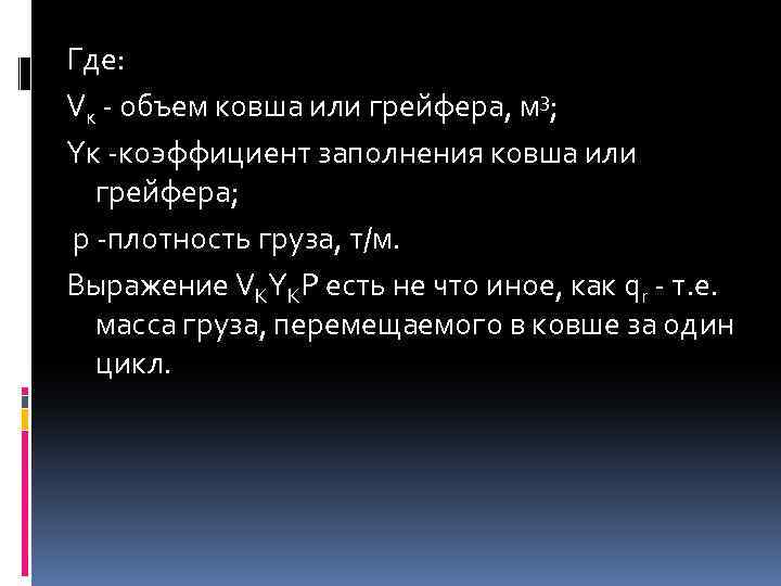 Где: Vк - объем ковша или грейфера, м 3; Yк -коэффициент заполнения ковша или