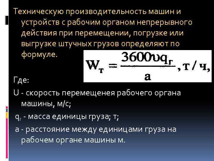 Техническую производительность машин и устройств с рабочим opгaном непрерывног 0 действия при перемещении, погрузке