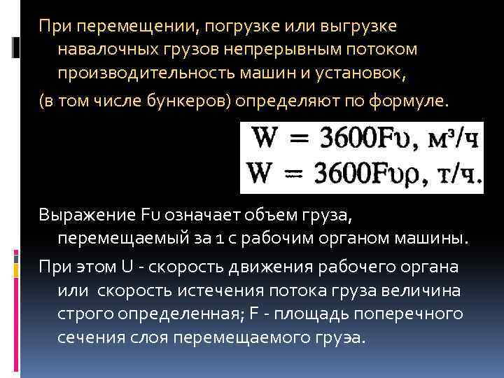 При перемещении, погрузке или выгрузке навалочных грузов непрерывным потоком производительность машин и установок, (в