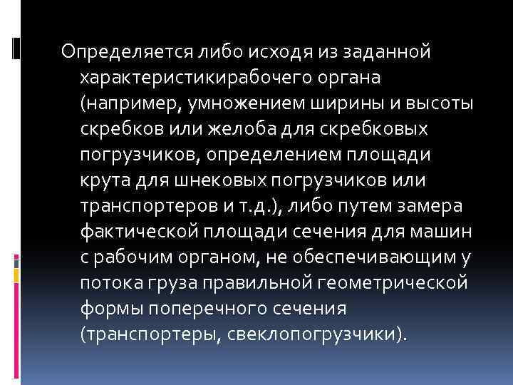 Определяется либо исходя из заданной xapaктеристикирабочего органа (например, умножением ширины и высоты скребков или