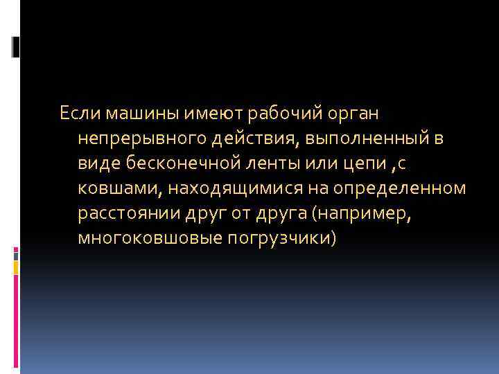 Если машины имеют рабочий орган непрерывного действия, выполненный в виде бесконечной ленты или цепи