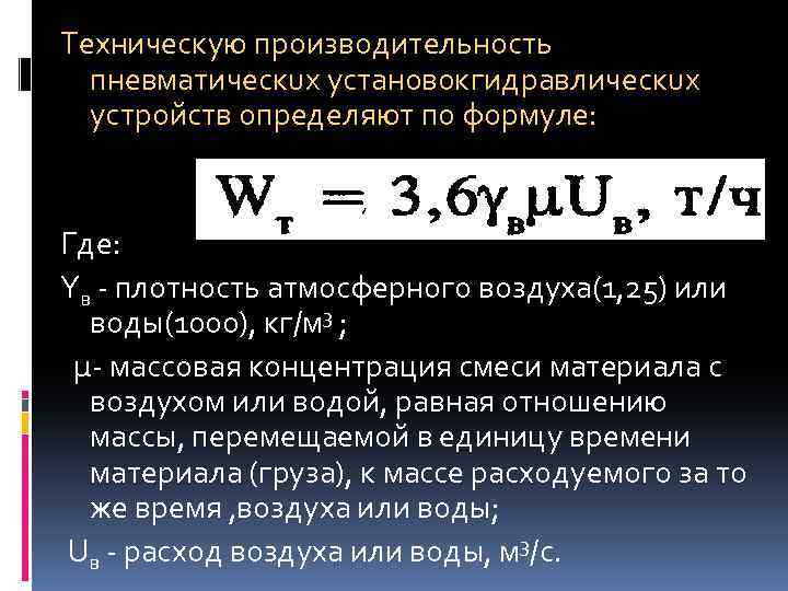 Техническую производительность пневматическux устан 0 в 0 кгидравлическux устройств определяют по формуле: Где: Yв