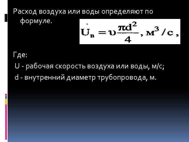 Расход воздуха или воды определяют по формуле. Где: U - рабочая скорость воздуха или