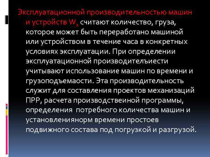 Эксплуатационной производительностью машин и устройств Wэ считают количество, гpуза, которое может быть переработано машиной