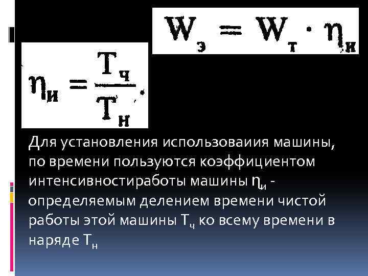 Для установления использоваиия машины, по времени пользуются коэффициентом интенсивностиработы машины ɳи определяемым делением времени