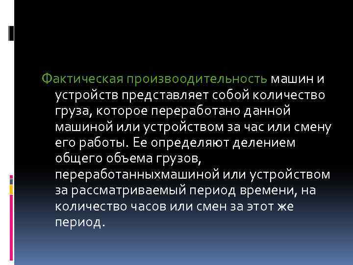 Фактическая произво 0 дительность машин и устройств представляет собой количество груза, которое переработано данной