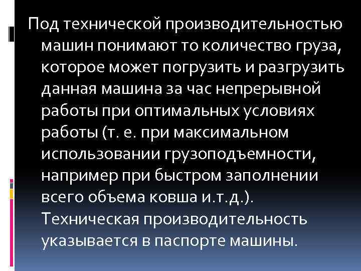 Под технической производительностью машин понимают то количество груза, которое может погрузить и разгрузить данная