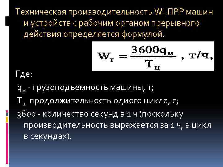 Техническая производительность Wт ПРР машин и устройств с рабочим органом прерывного действия определяется формулой.