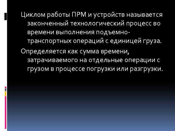 Циклом работы ПРМ и устройств называется законченный технологический процесс во времени выполнения подъемнотранспортных операций